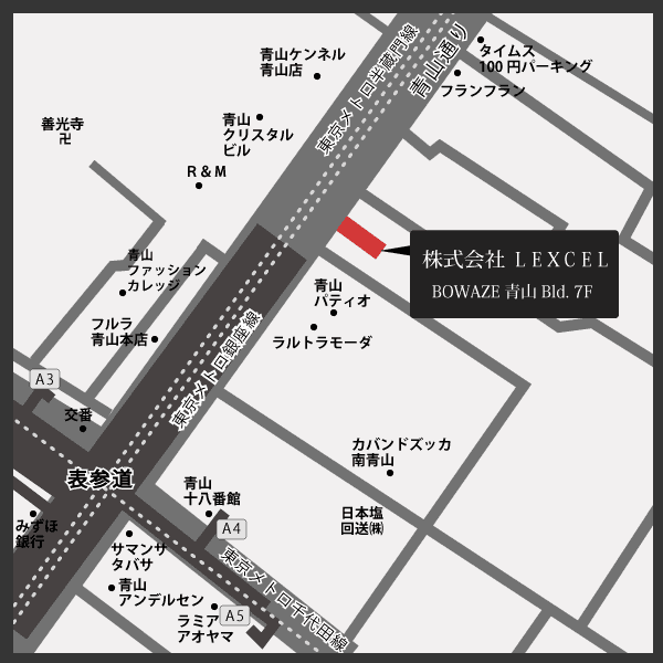 東京メトロ 千代田線、銀座線、半蔵門線「表参道」駅　A4出口より　徒歩1分
