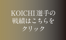 KOICHI選手